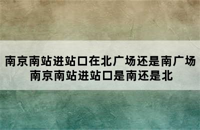 南京南站进站口在北广场还是南广场 南京南站进站口是南还是北